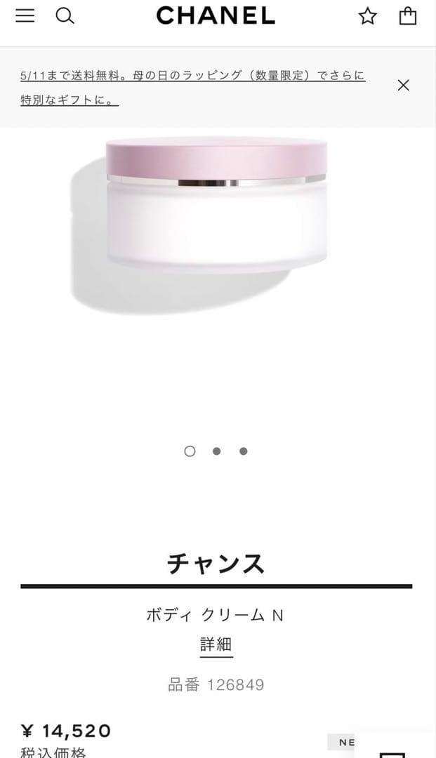 CHANCE ボディクリーム N 150g新品未使用未開封