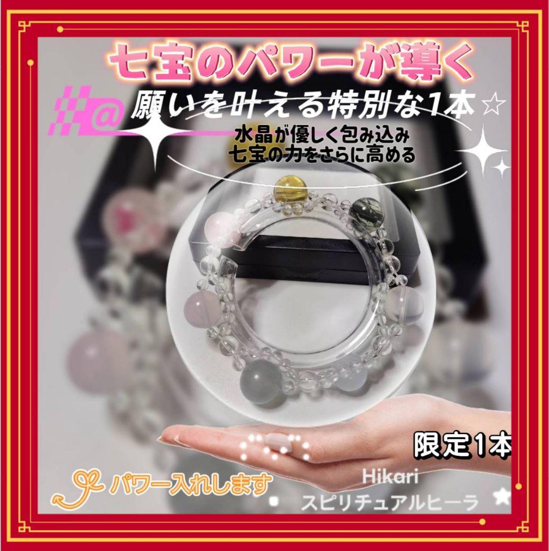 金運 恋愛運 願望成就 人生好転 七宝 パワーストーンブレスレット 限定1本