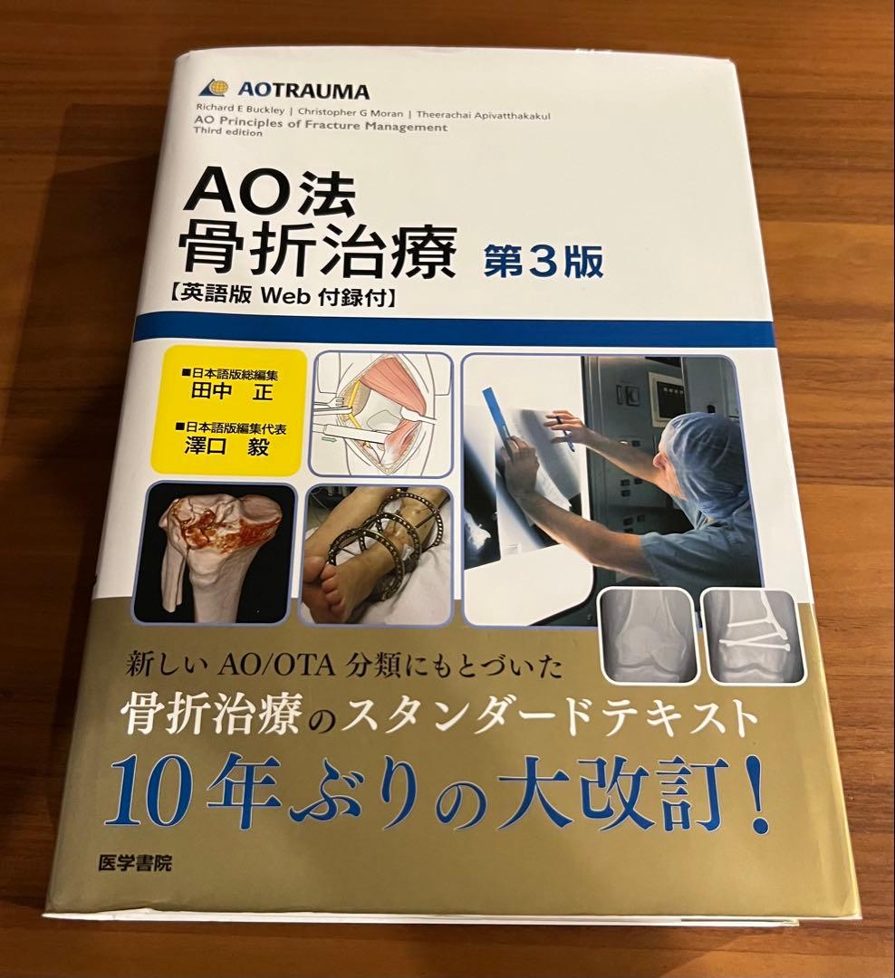 【未裁断】AO法 骨折治療 第3版　英語版Web付録付