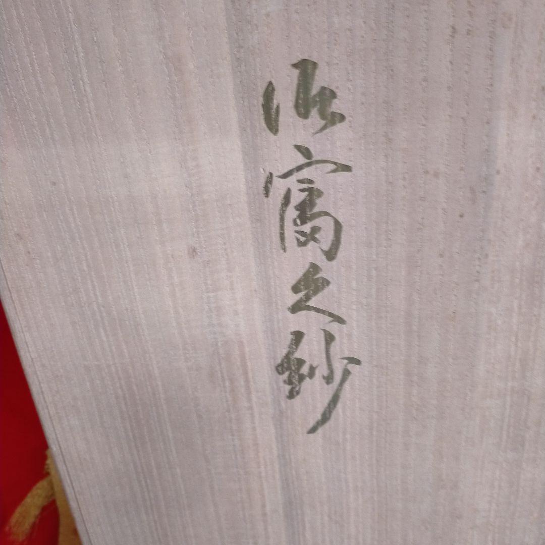 富久紗