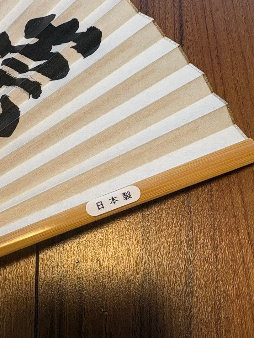 【新品未使用】高市早苗内閣総理大臣 扇子 「崇高雄渾」 一点限り