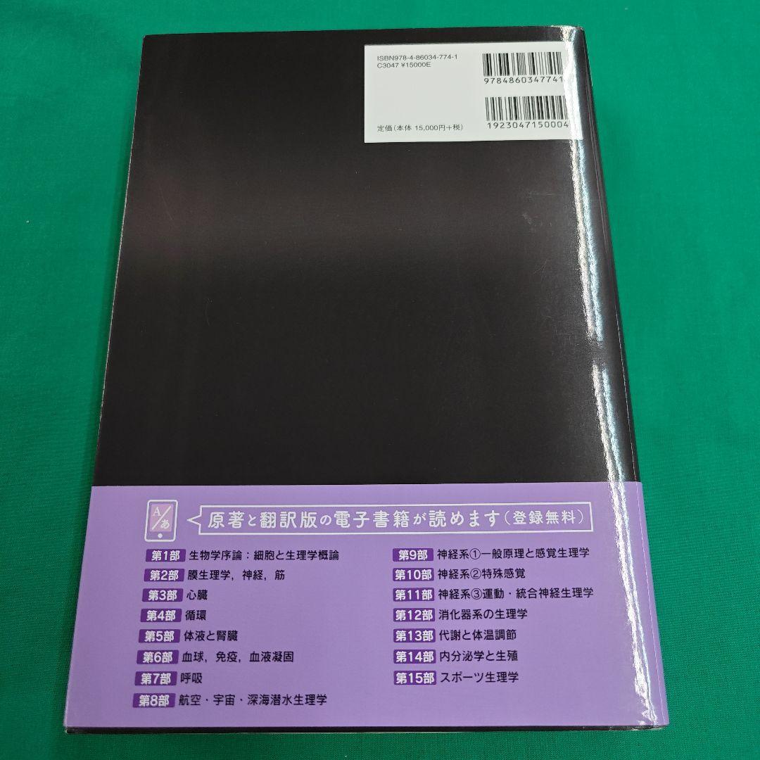 ガイトン生理学 第13版 電子書籍付き