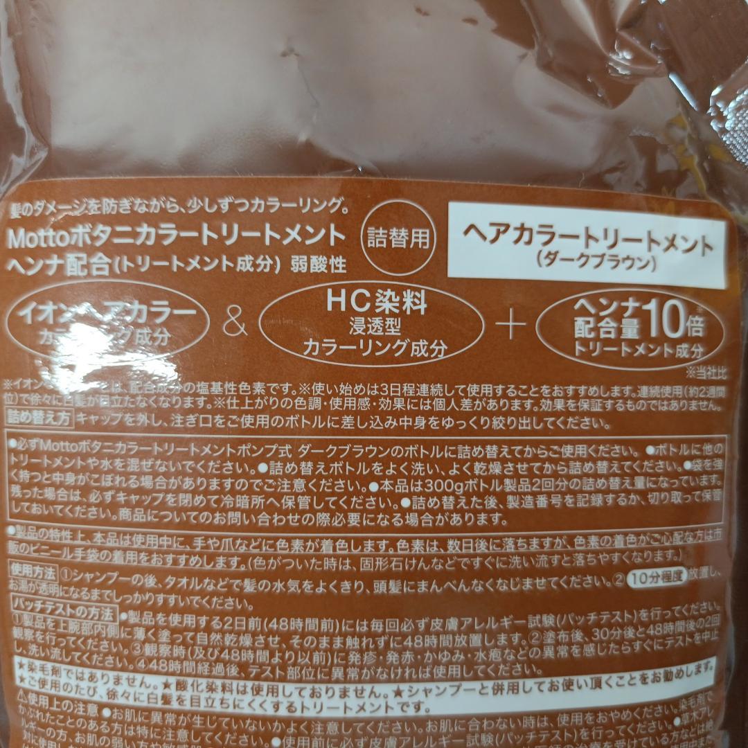 Motto ボタニカラー トリートメント ダークブラウン 詰替用500g 4個