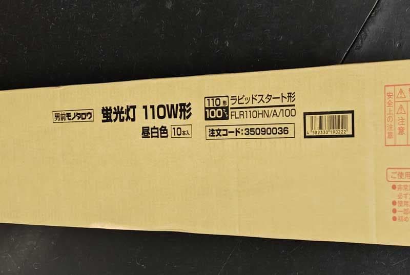 新品・未使用 蛍光灯 110W型 昼白色 10本入 ラピッドスタートモノタロウ