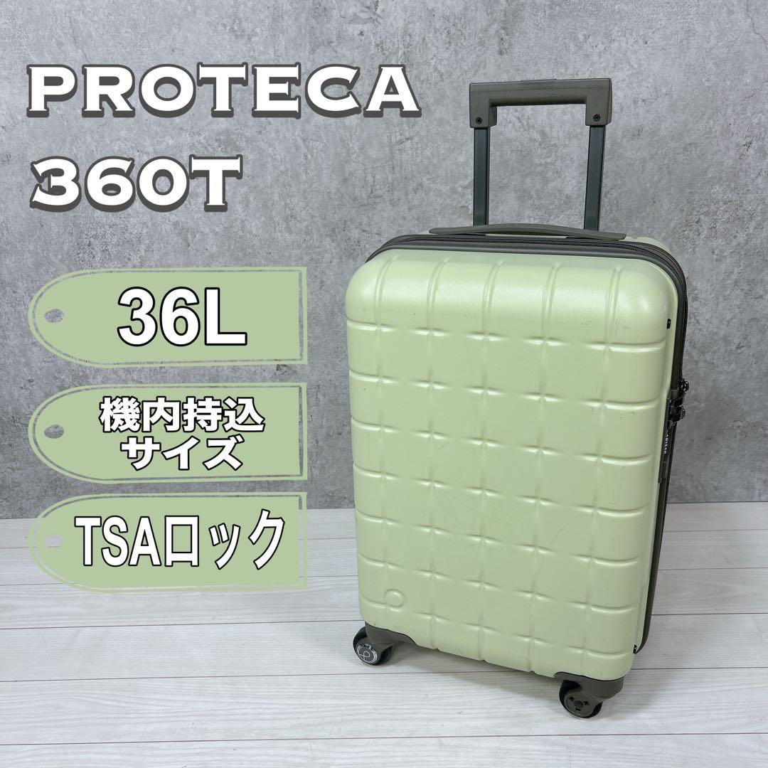 【希少カラー】プロテカ スーツケース 360T 36L 機内持込可 TSAロック