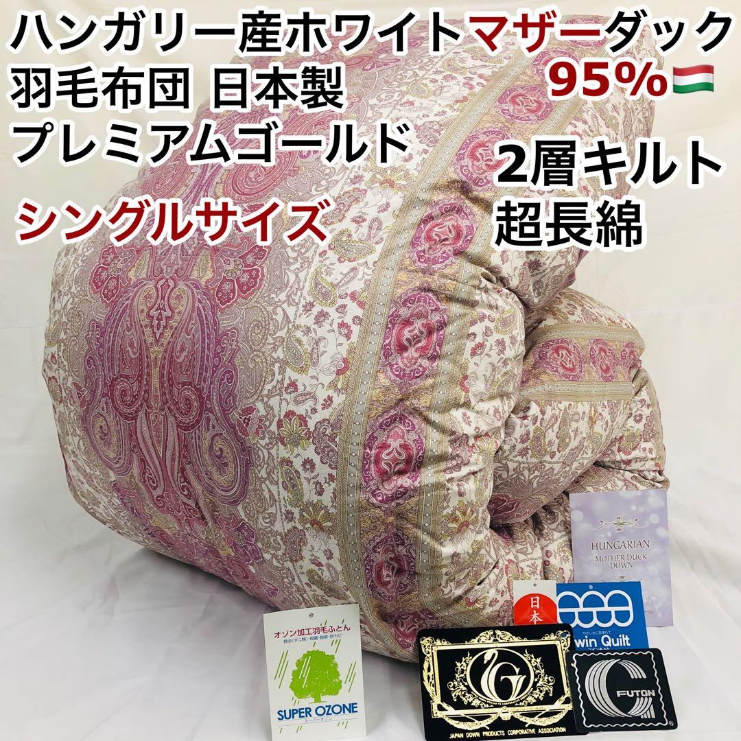 羽毛布団 シングル ハンガリー産ホワイトマザーダック プレミアム ピンク