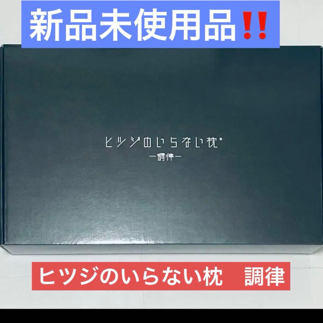 【新品未使用】ヒツジのいらない枕 -調律- BK HTC-001