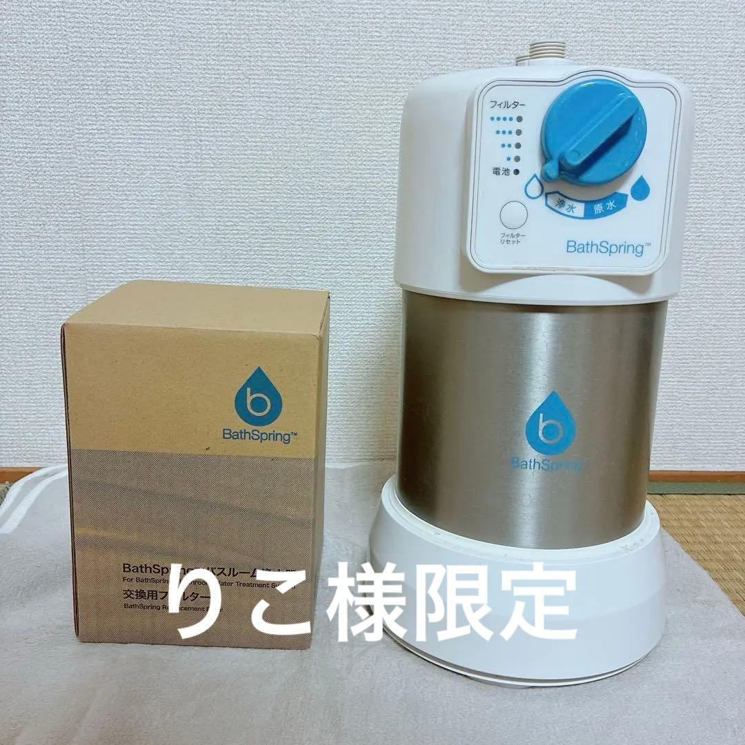 BathSpring バススプリング浄水器