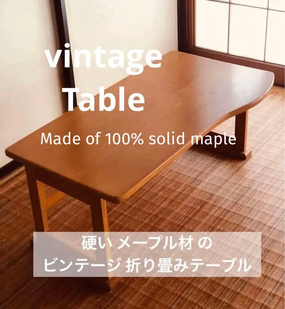 硬い メープル材 の ビンテージ 折り畳みテーブル