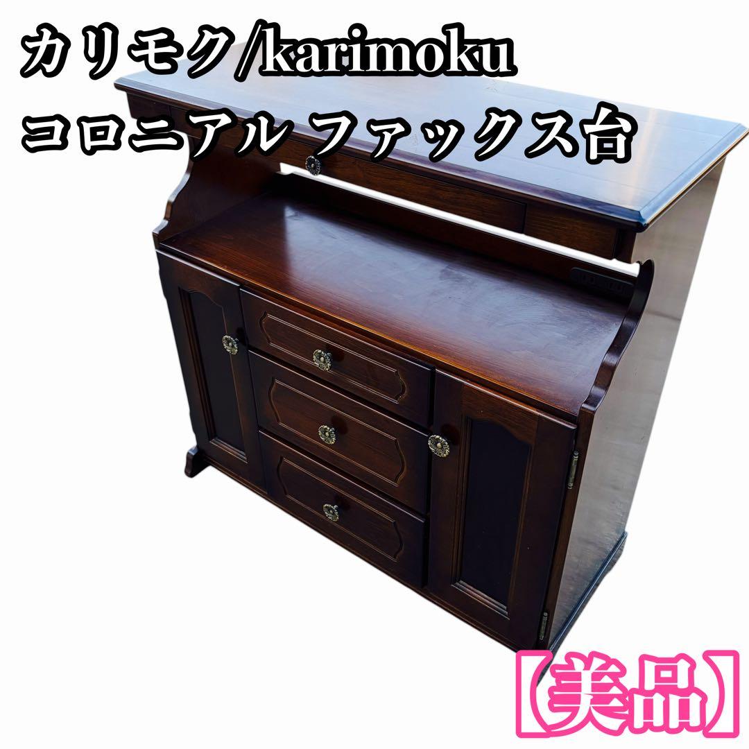 【美品】カリモク/karimoku コロニアル ファックス台 ZR24393
