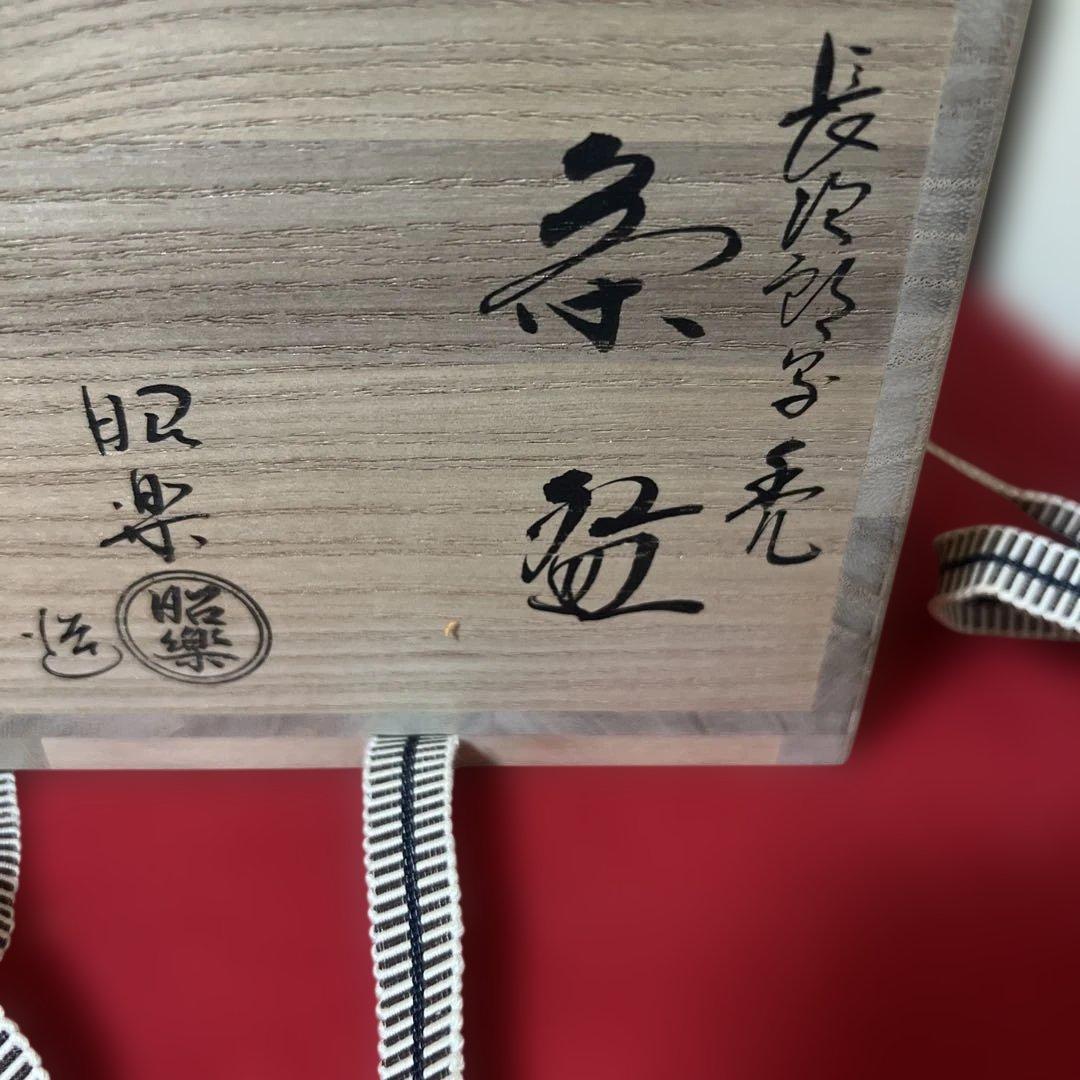 茶道具　黒茶碗　銘　禿　長次郎写　佐々木昭楽　作　供箱　共布　未使用品