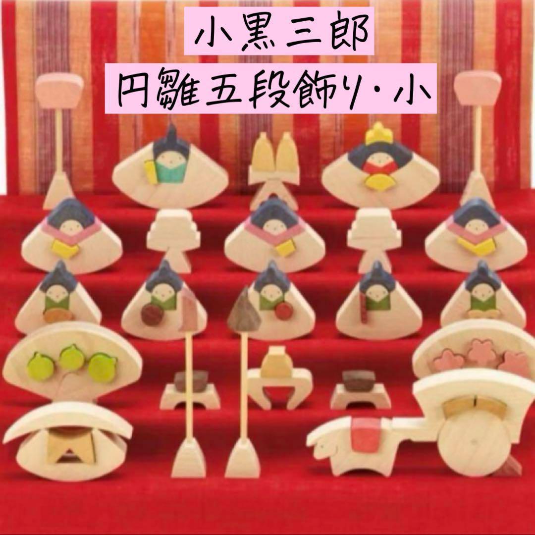 小黒三郎　ひな人形　組み木　可愛い　ひな祭り　女の子　円雛五段飾り　小