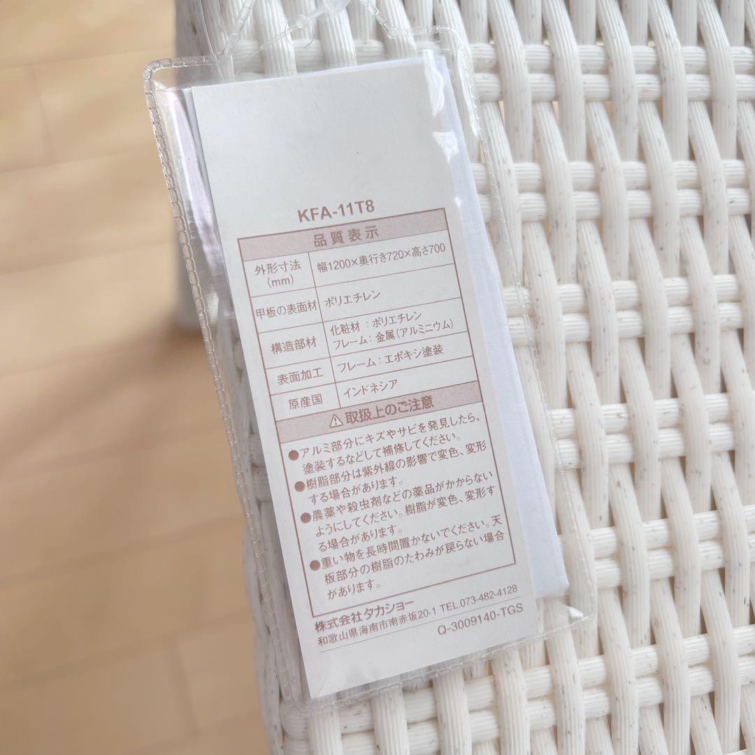 タカショー　ホワイトラタン調　人工ラタン　ガーデンテーブル　未使用品　タグ付き
