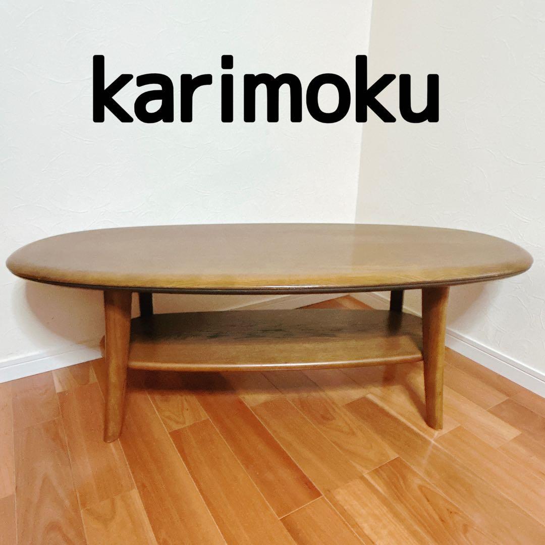 カリモク センターテーブル 楕円形 木製 北欧 ナチュラル カフェ風 高級家具