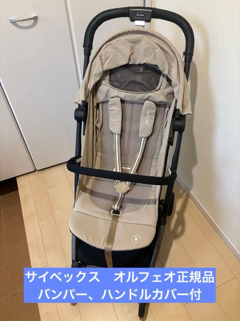 サイベックス　オルフェオ　アーモンドベージュ　バンパー、おまけ付き