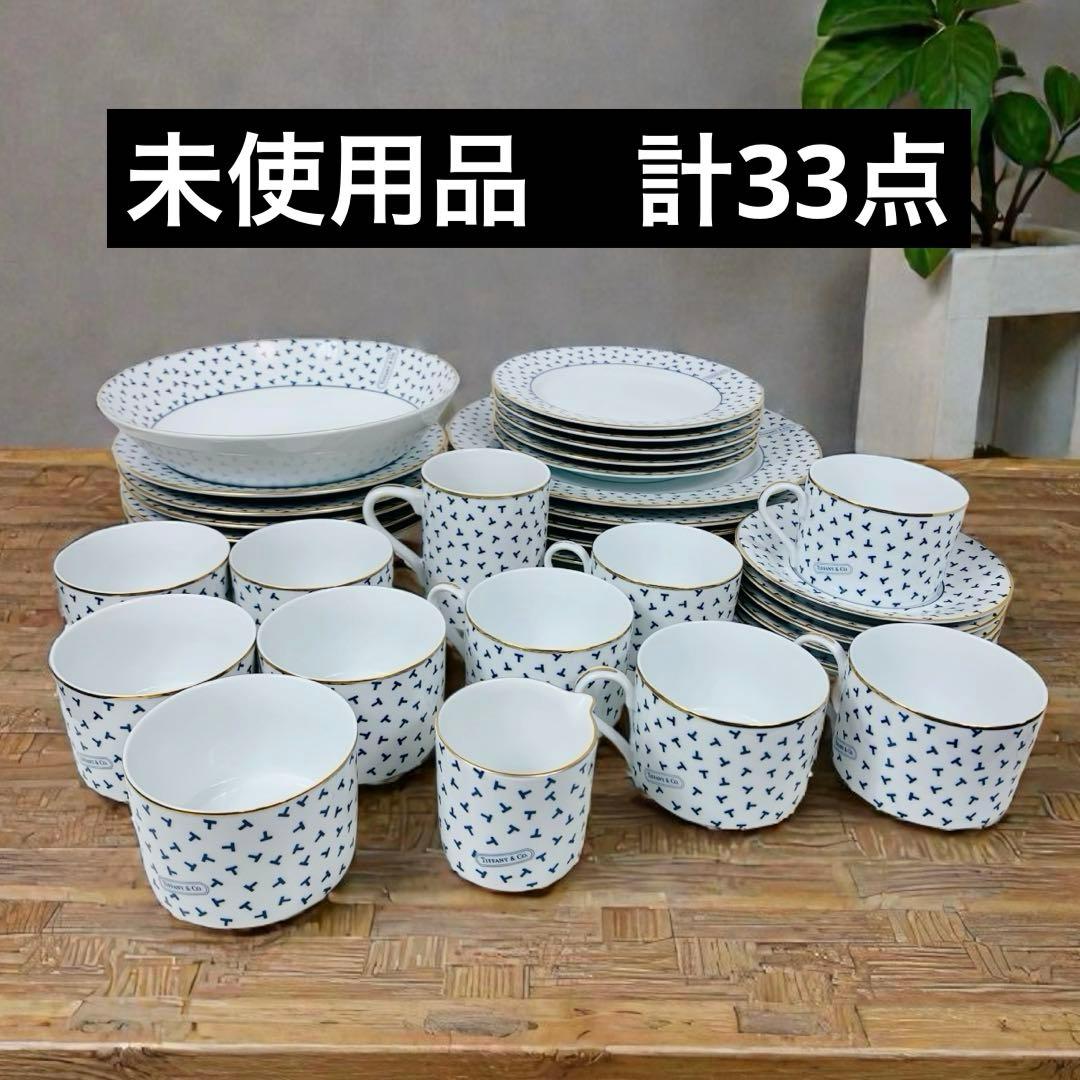 未使用品ティファニー　ダンシングt 食器おまとめ33点セット