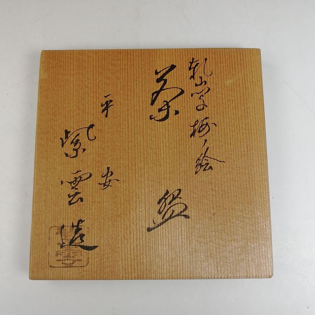 Ｗ１６８　茶碗　『乾山写　梅ノ絵』『橋本紫雲 造』　共箱　抹茶碗　茶道具