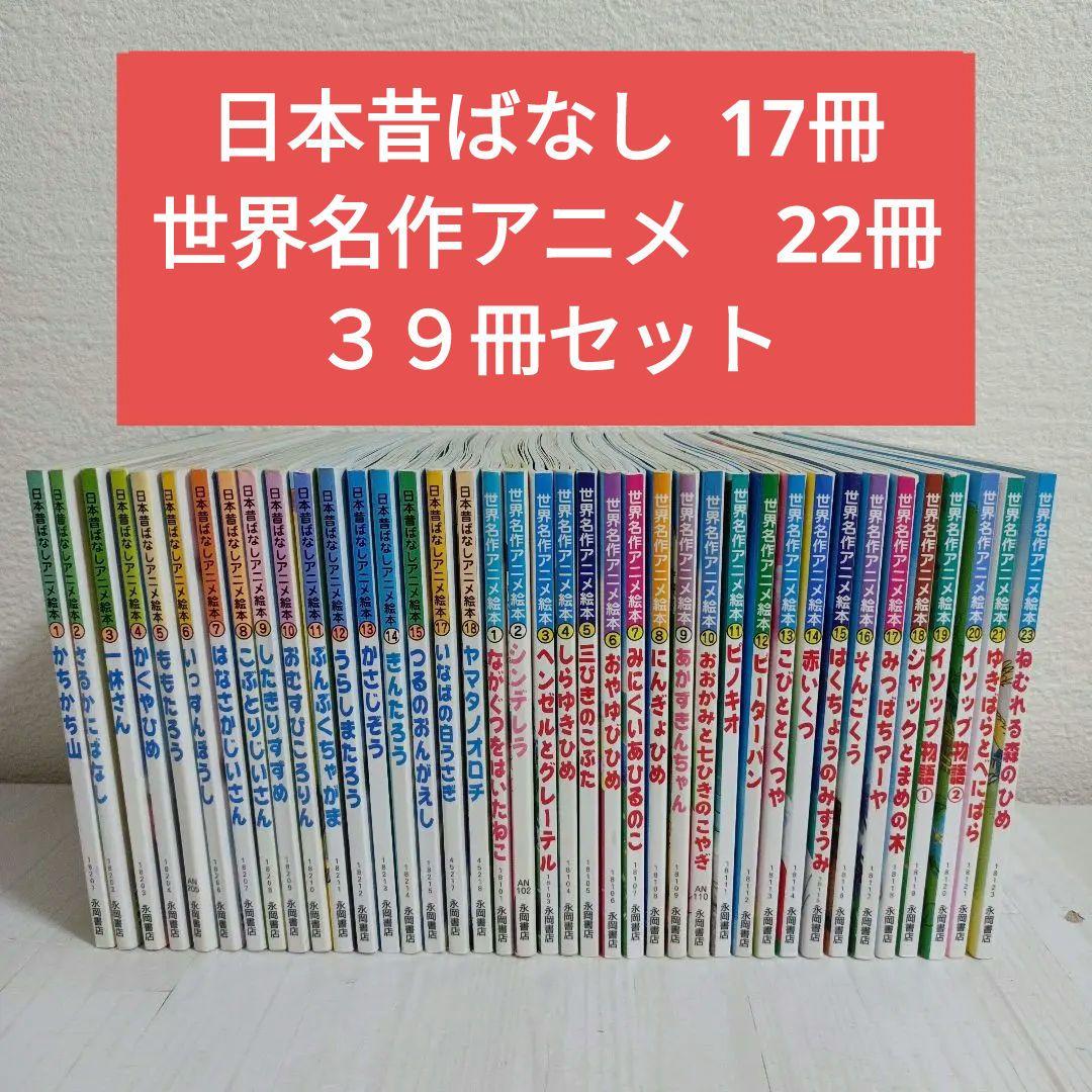 日本むかしばなしアニメ絵本17冊＋世界名作アニメ絵本22 冊　39冊セット