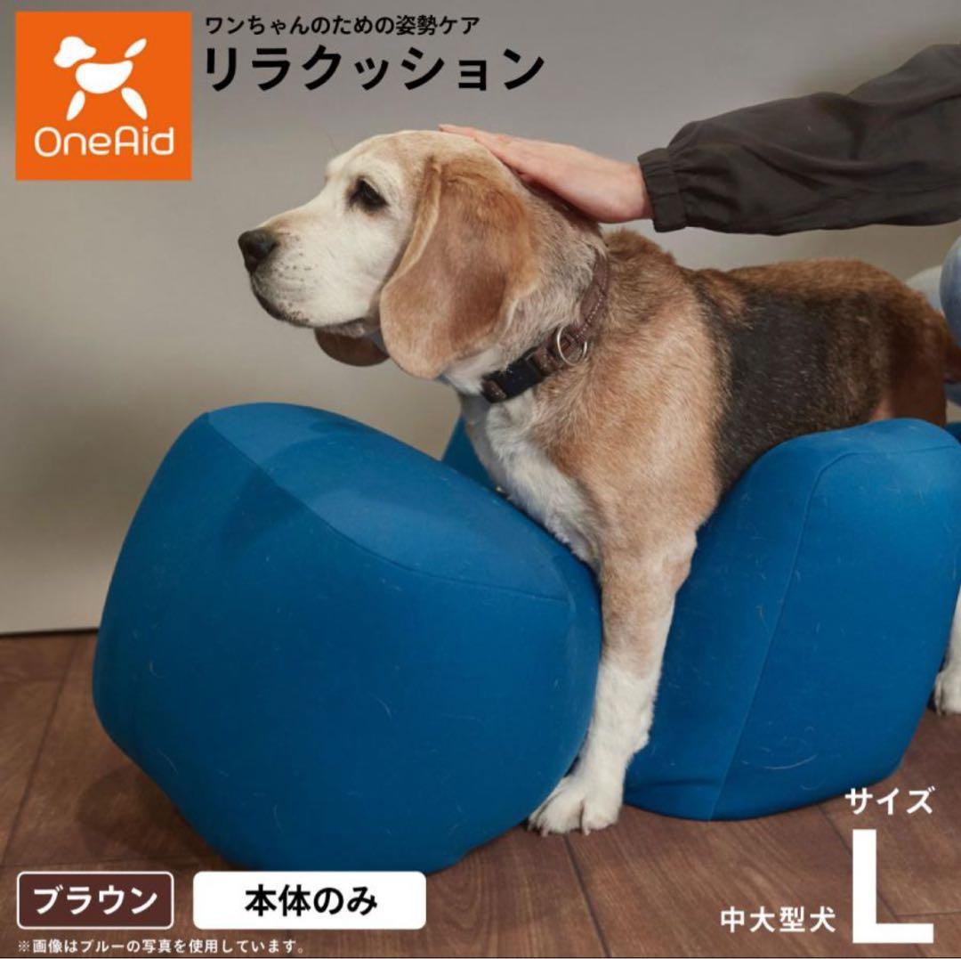 【Lサイズ】 リラクッション OneAid ブラウン 美品