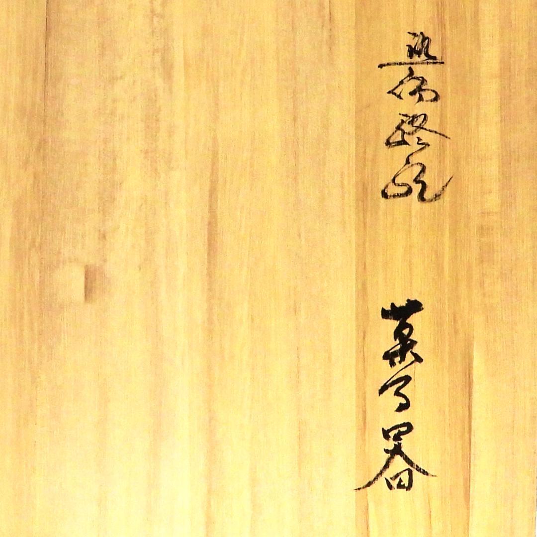 お菓子器　茶道具　菓子鉢　宮崎祐輔　染付駱駝　菓子器　共箱　保管品　未使用