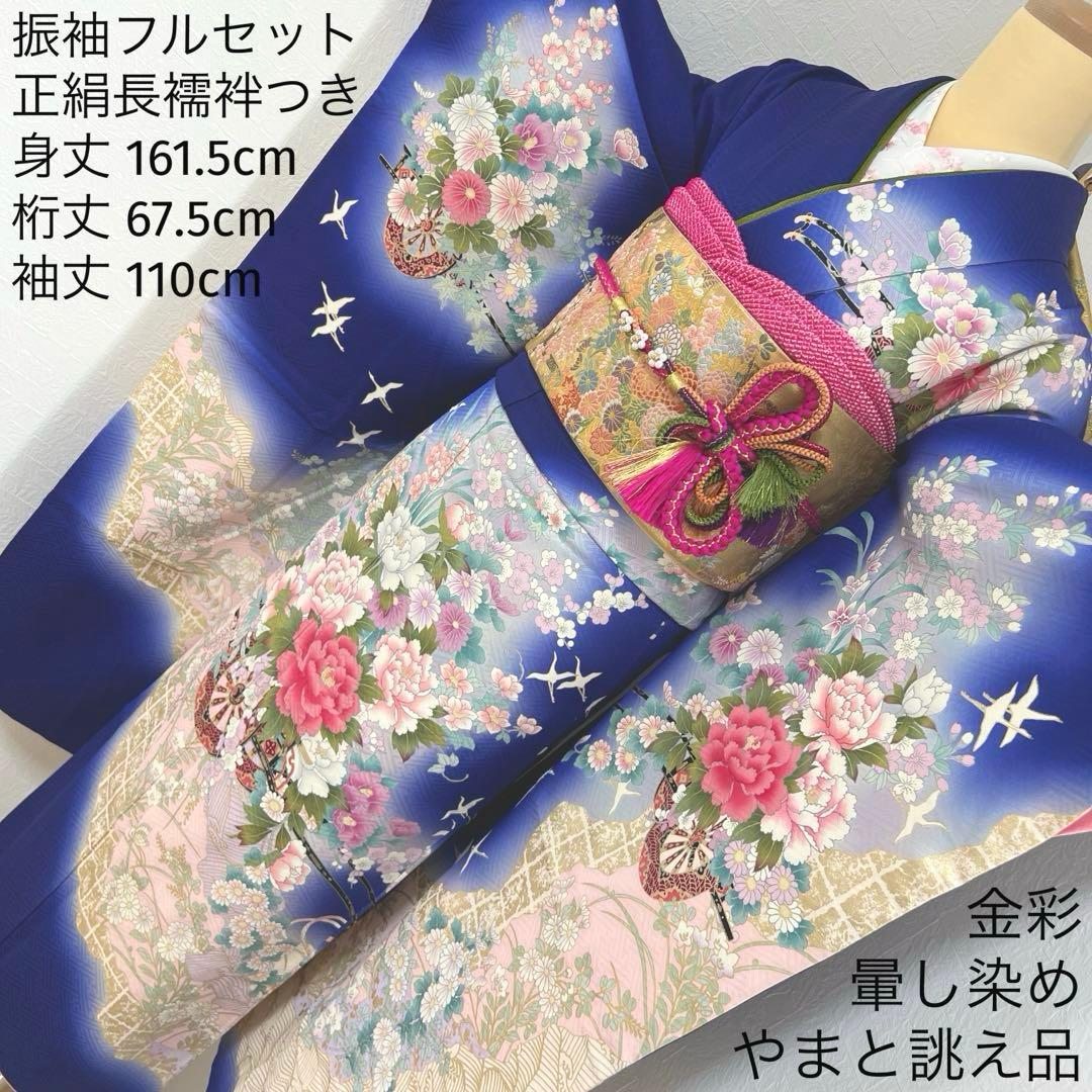 467 振袖フルセット 正絹 濃青 ブルー やまと誂え 金彩 暈し染め 華やか