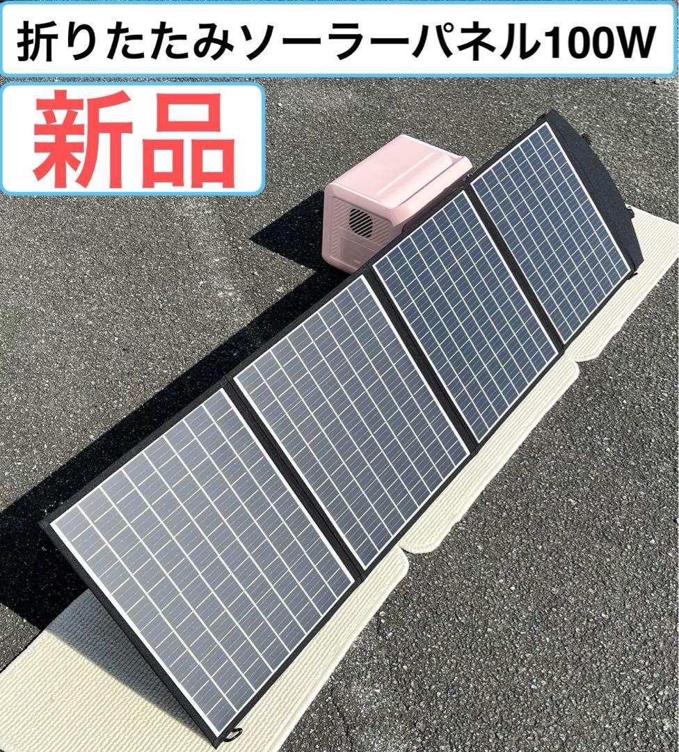 【 新品 】折りたたみソーラーパネル 100W