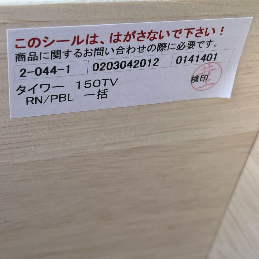 大川家具 モリタインテリア　テレビボード タイワー 150TV 未使用級美品
