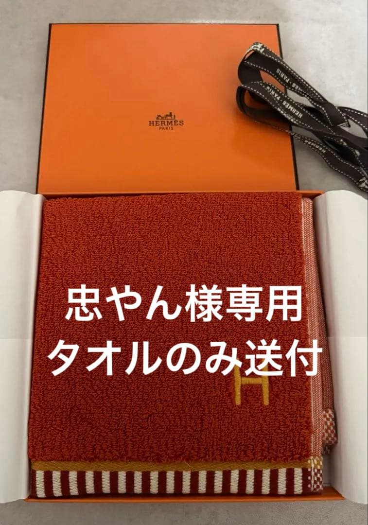 HERMES カレ・タオル ヴィス・ヴェルサ