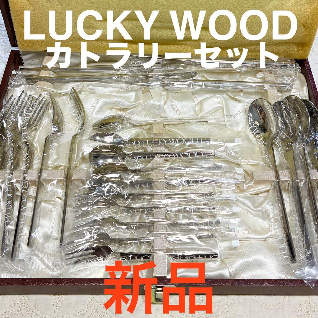 【未使用】LUCKYWOOD ラッキーウッド18-12 ステンレス 5客分