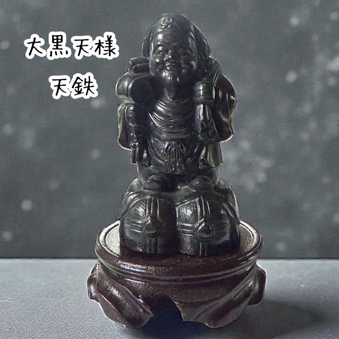 大黒天彫り物☘︎ ݁˖.天鉄　専用木製台座付き