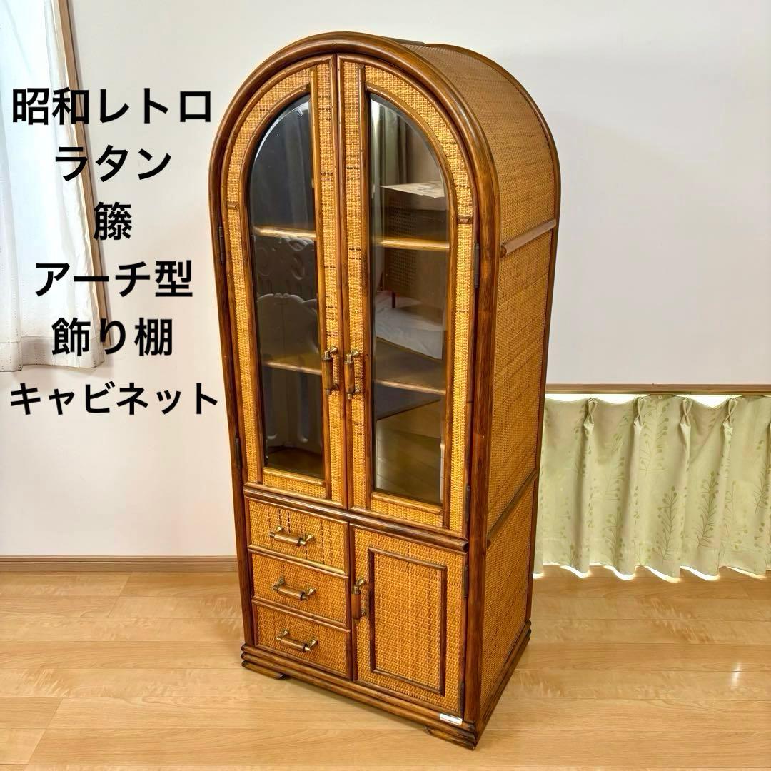 ラタン ガラス扉付きキャビネット アーチ型 飾り棚 キャビネット レトロ