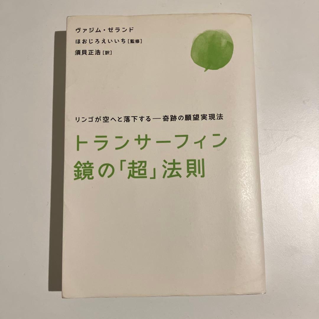 トランサーフィン 鏡の「超」法則