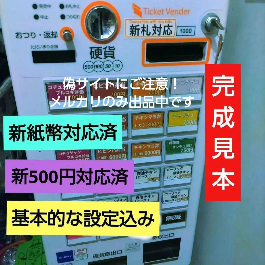 新紙幣&新500円対応済◇券売機◇GLORY◇VT-S20-H 極美品