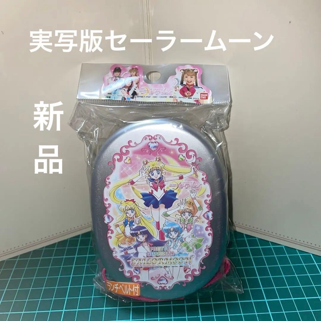 新品未開封！実写版　セーラームーン　アルミ弁当箱