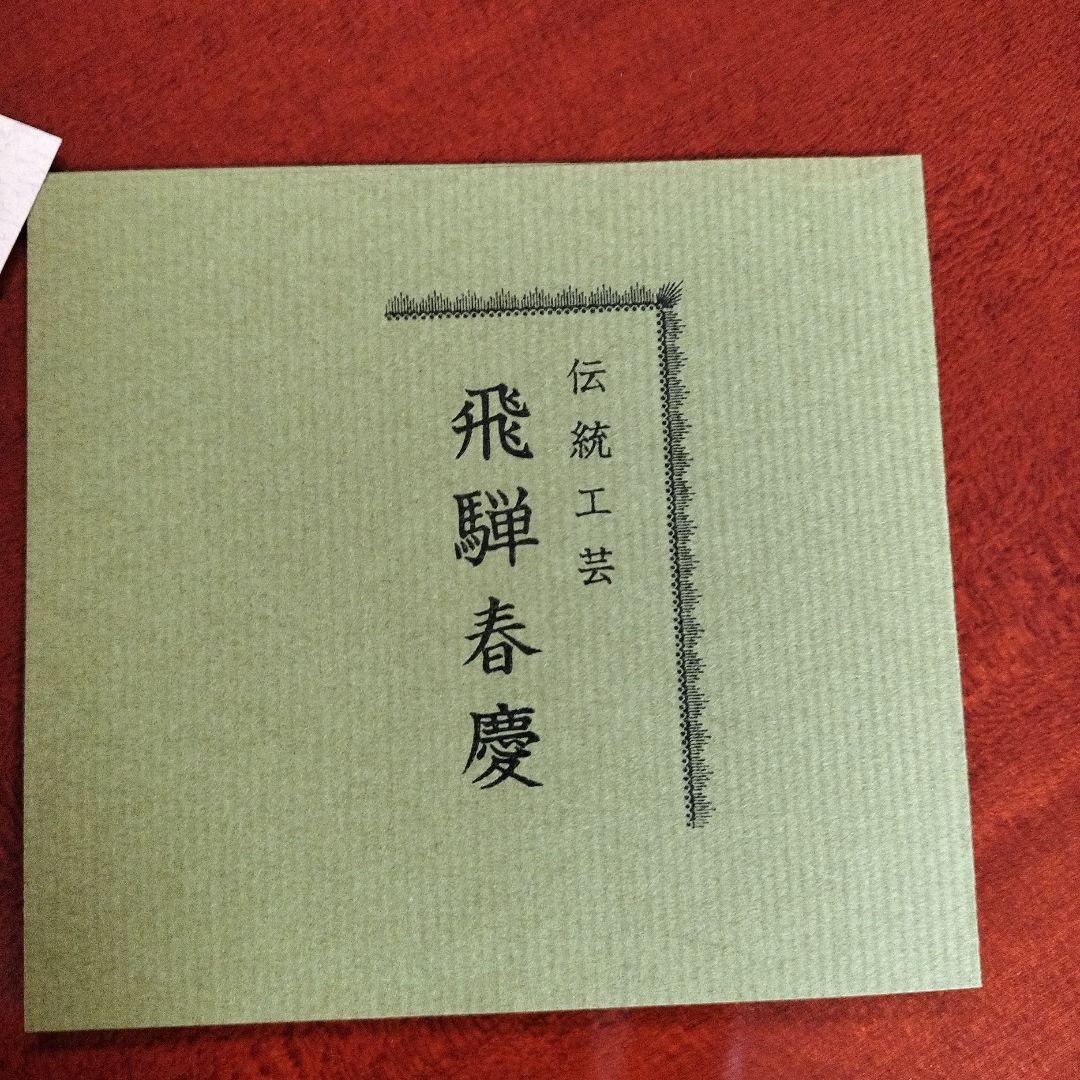 飛騨春慶　千歳盆　新品　箱付き　漆器