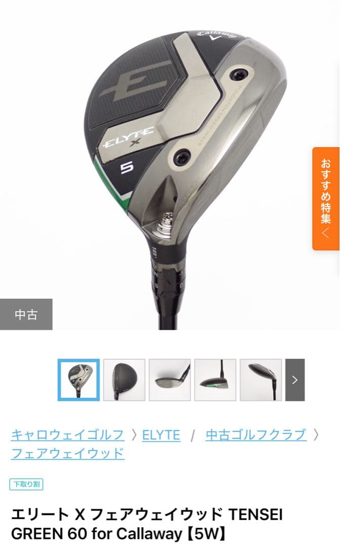 【美品•レアスペック】エリートX5W シャフト調整機能付き　60S