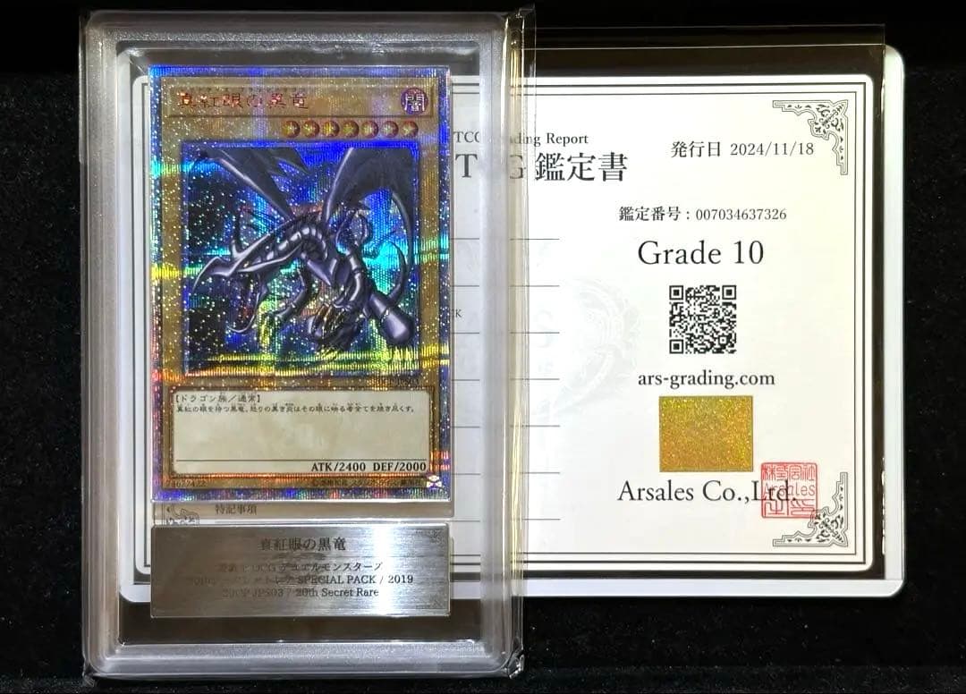【ARS鑑定10】真紅眼の黒竜 20thシークレットレア 【極美品】