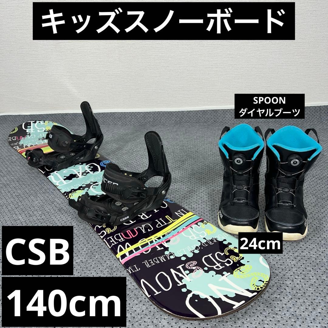 7-8回使用 キッズスノーボード CSB 140cm＋バイン＋ダイヤルブーツ