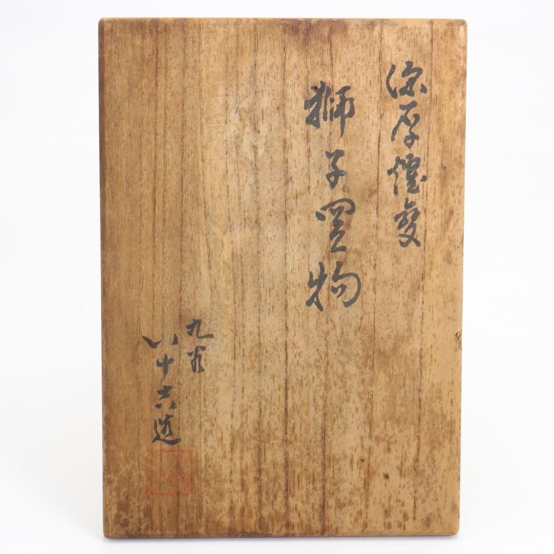 柳雨軒 二代 徳田八十吉作 深厚釉 獅子置物 九谷焼　共箱　C1023