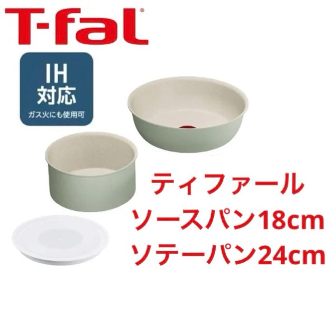 【新品格安出品】ティファール　ソテーパン　ソースパン　IH＆ガス火対応3点セット