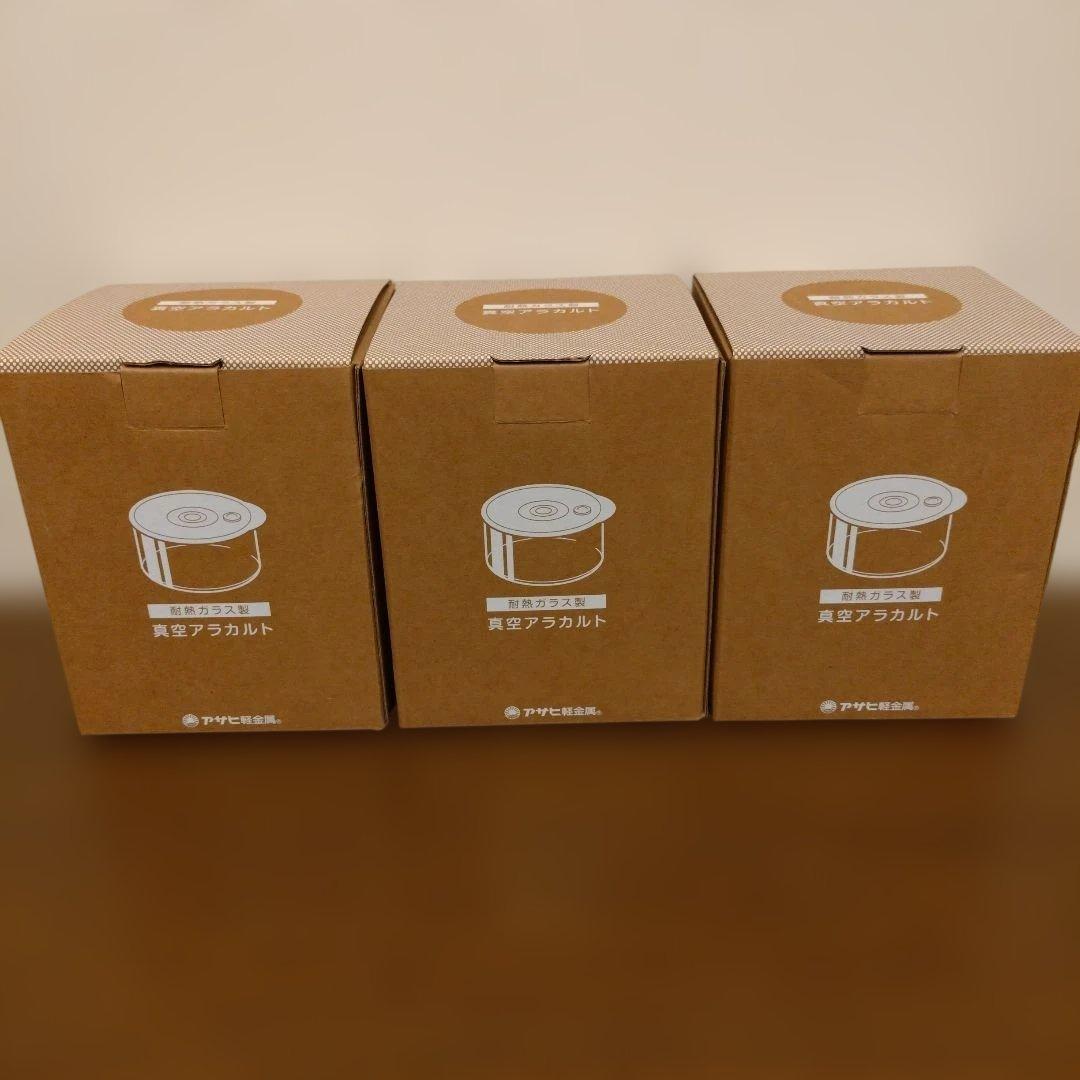 【新品未使用】アサヒ軽金属　真空アラカルト　2個入り✕3箱セット