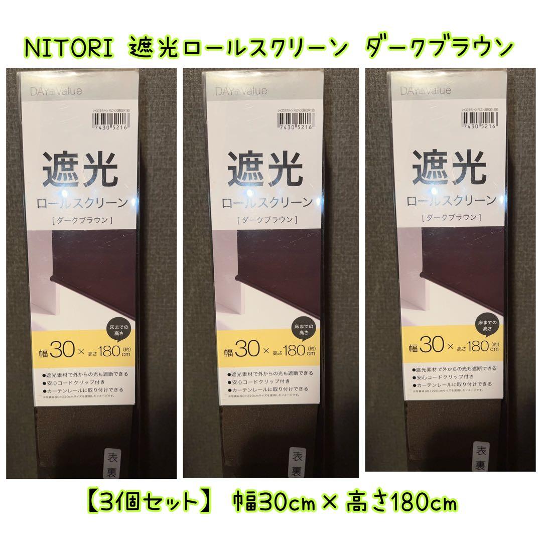 ✅新品【3個×ダークブラウン】ニトリ 遮光 ロールスクリーン 30×180cm