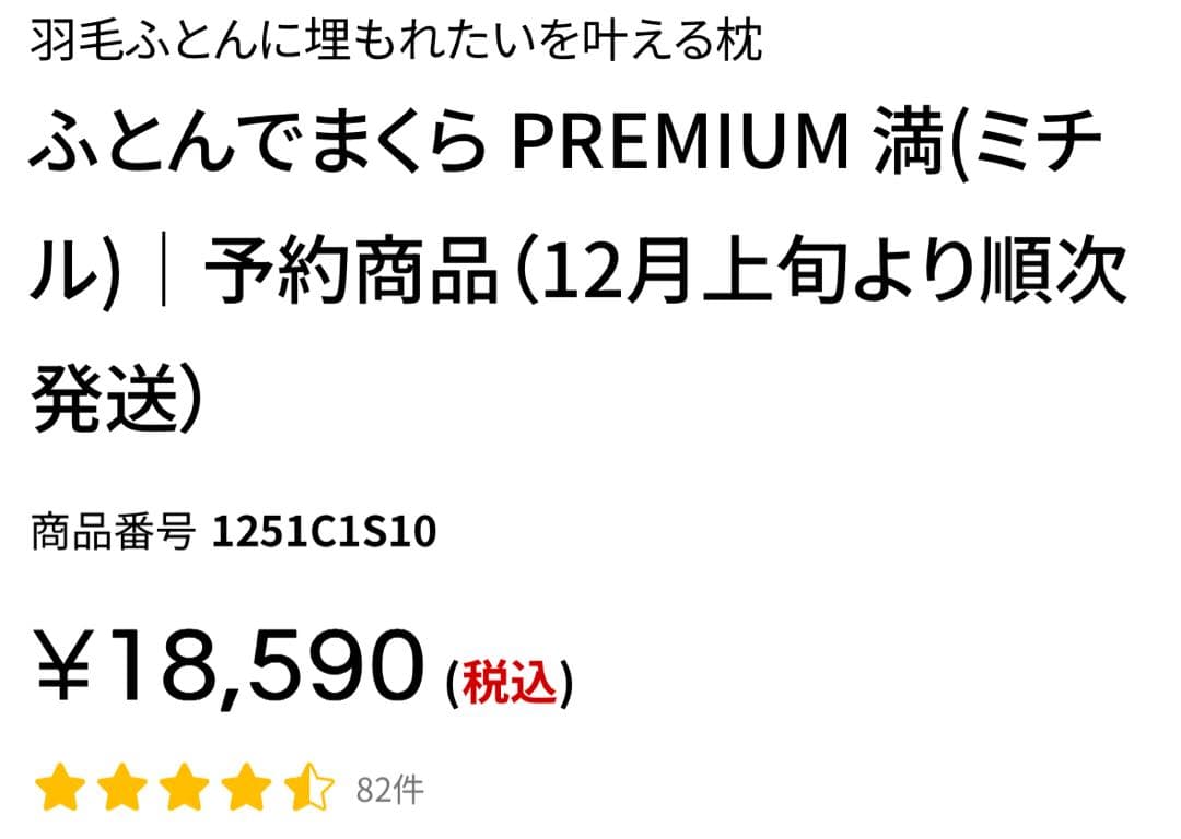 ネルチャー　ふとんでまくら PREMIUM 満(ミチル)