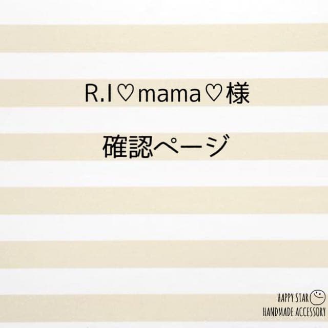 R.I♡mama♡様確認用