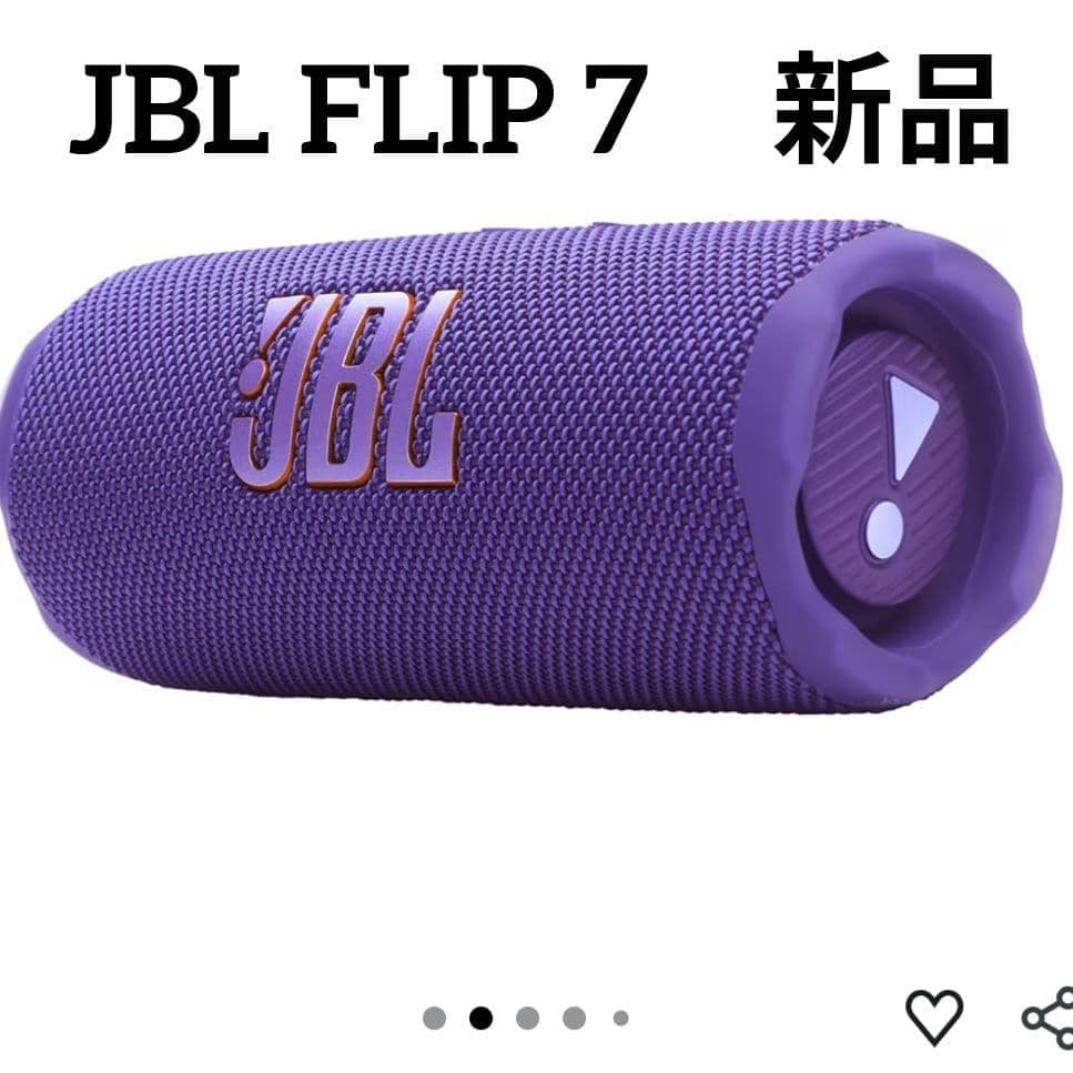 【新品未使用】JBL FLIP 7 ポータブルスピーカー 防水防塵　 パープル