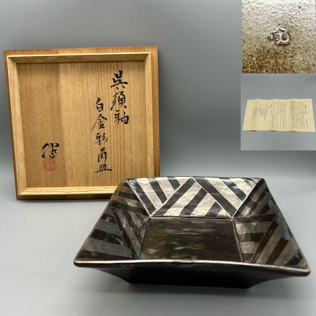 【松崎　健　呉須釉　白金彩角皿】 共箱　骨董　アンティーク　インテリア