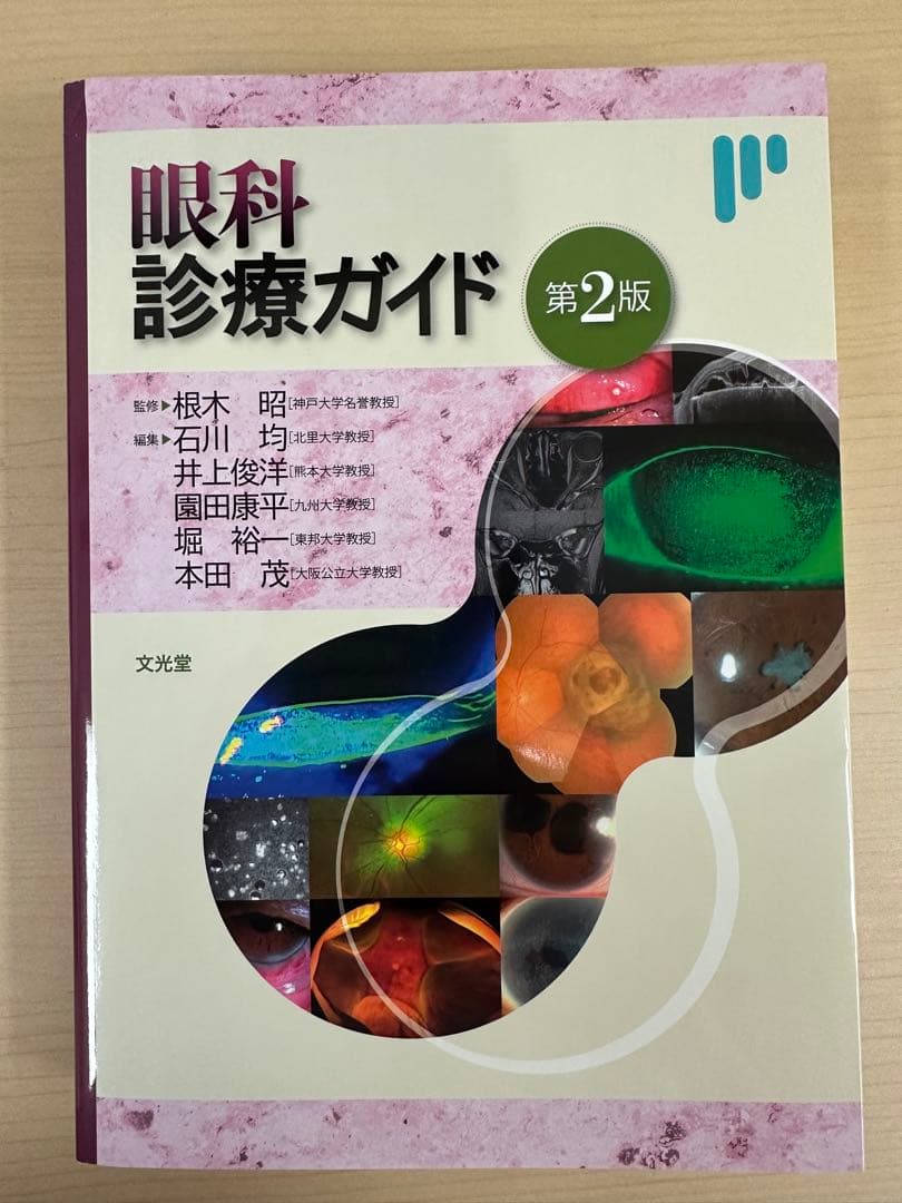 眼科診療ガイド 第2版