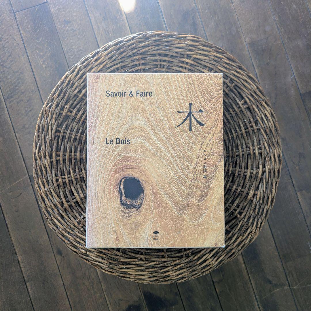 Savoir & Faire - Le Bois 木 エルメス財団編