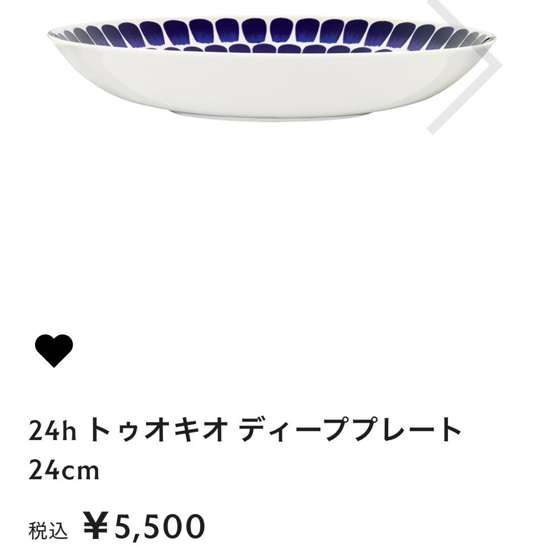 新品　24h トゥオキオ ディーププレート 24cm