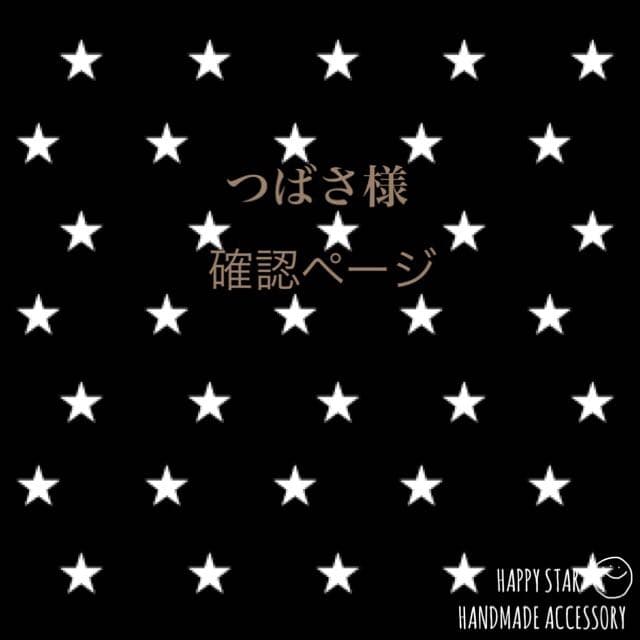 つばさ様確認用